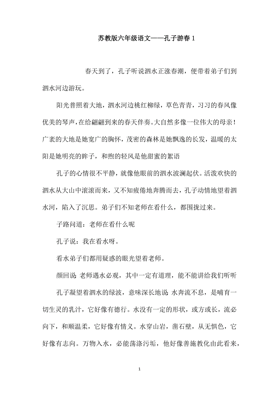 苏教版六年级语文-孔子游春1_第1页