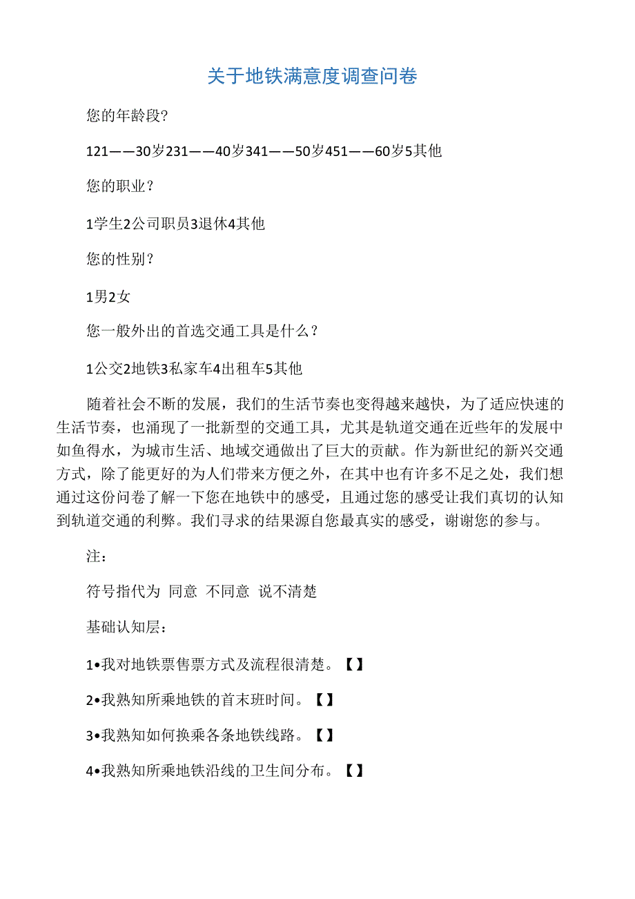 地铁满意度调查问卷_第1页