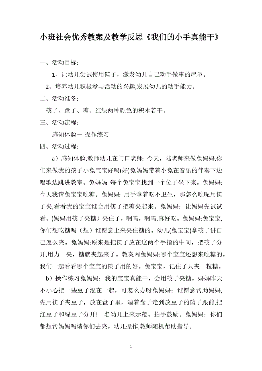 小班社会优秀教案及教学反思我们的小手真能干_第1页