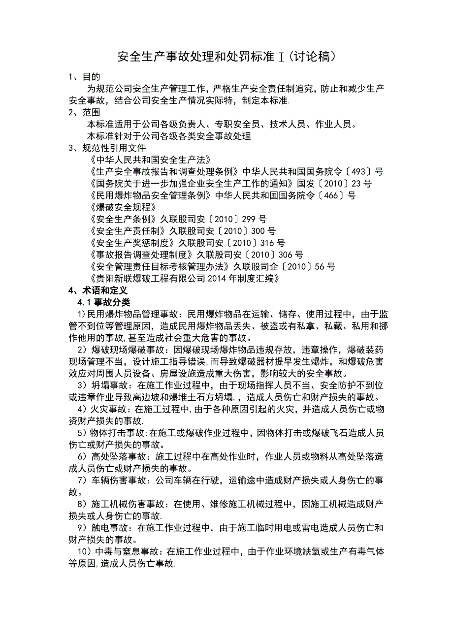 安全生产事故处罚标准_第1页