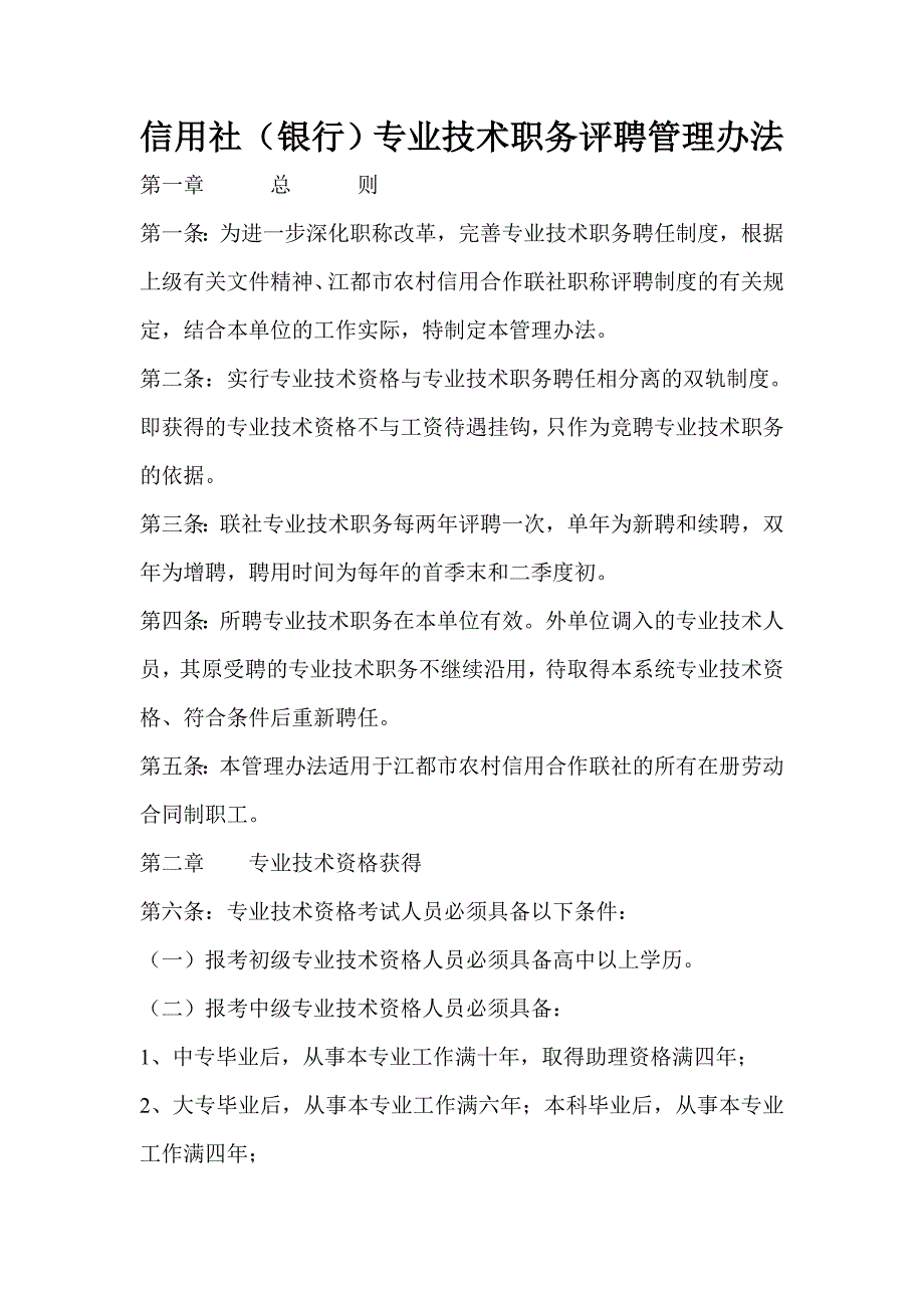 2414074966信用社（银行）专业技术职务评聘管理办法_第1页