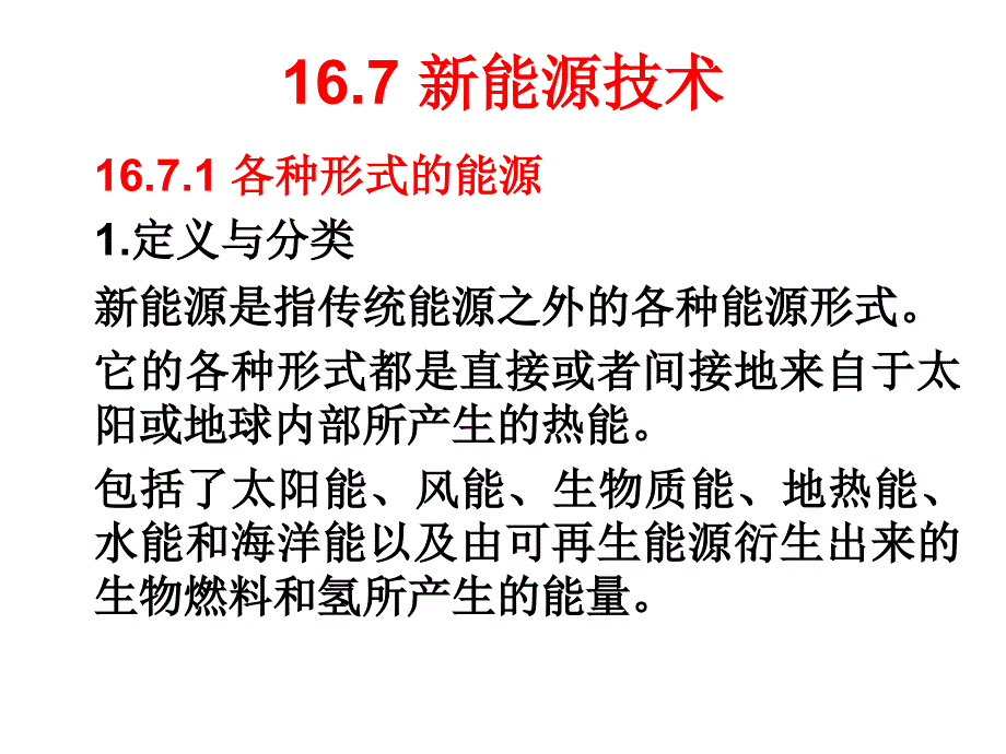 大学物理：17-7 新能源技术_第1页