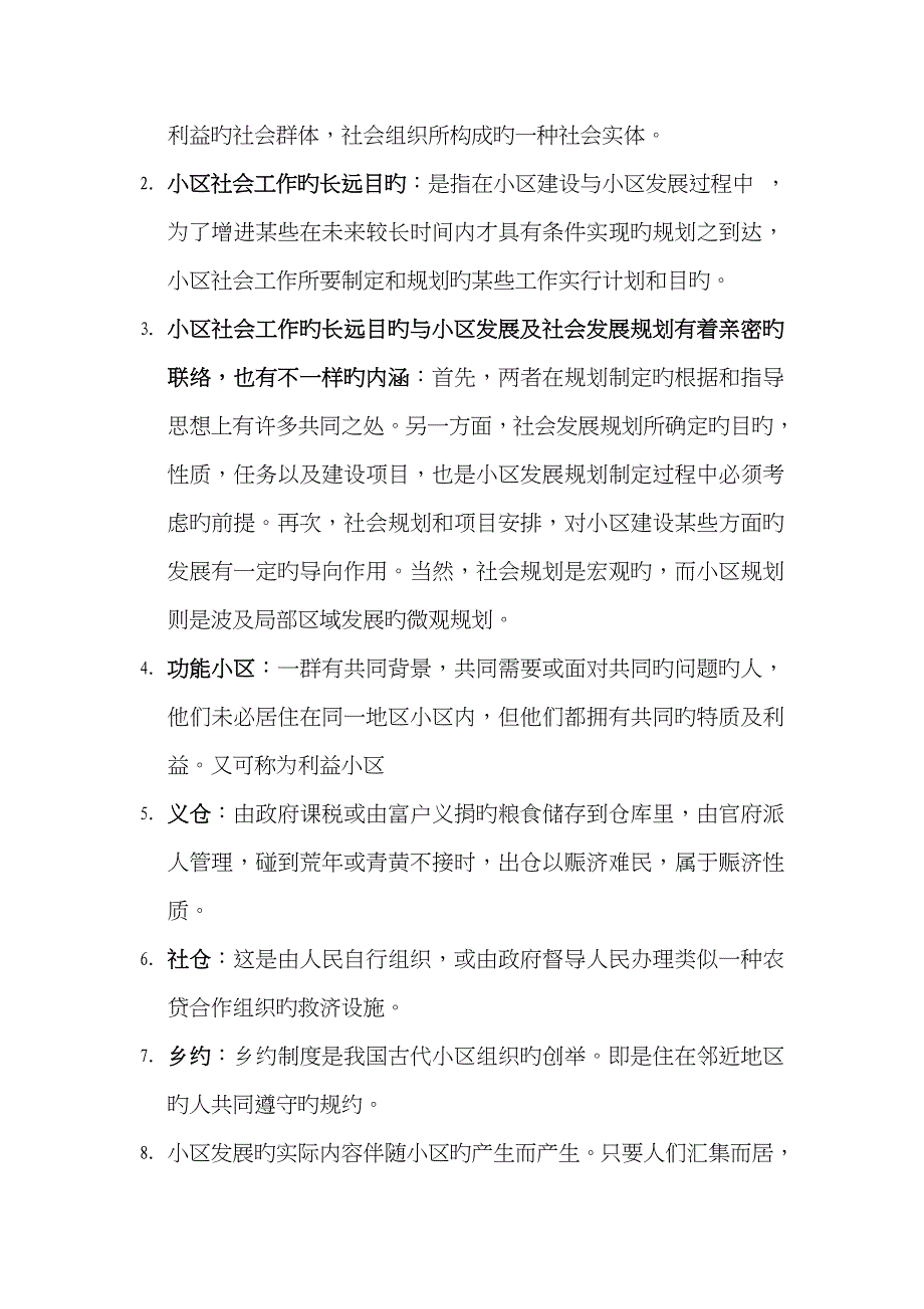 2023年川师自考社区社会工作_第4页