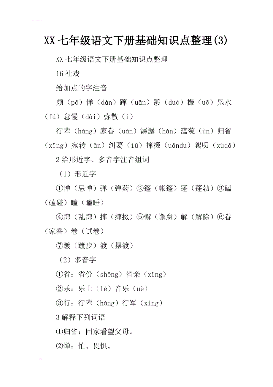 2017七年级语文下册基础知识点整理(3)_第1页