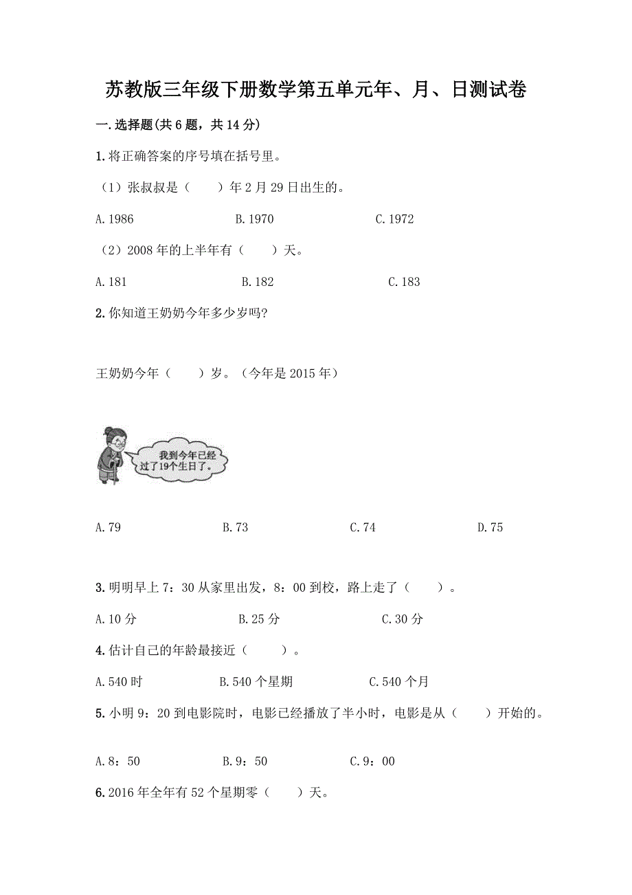 苏教版三年级下册数学第五单元年、月、日测试卷加答案(综合题).docx_第1页