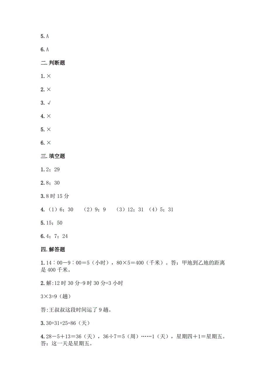 苏教版三年级下册数学第五单元年、月、日测试卷加答案(综合题).docx_第4页