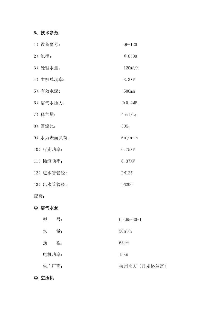 高效浅层气浮系统技术说明_第5页