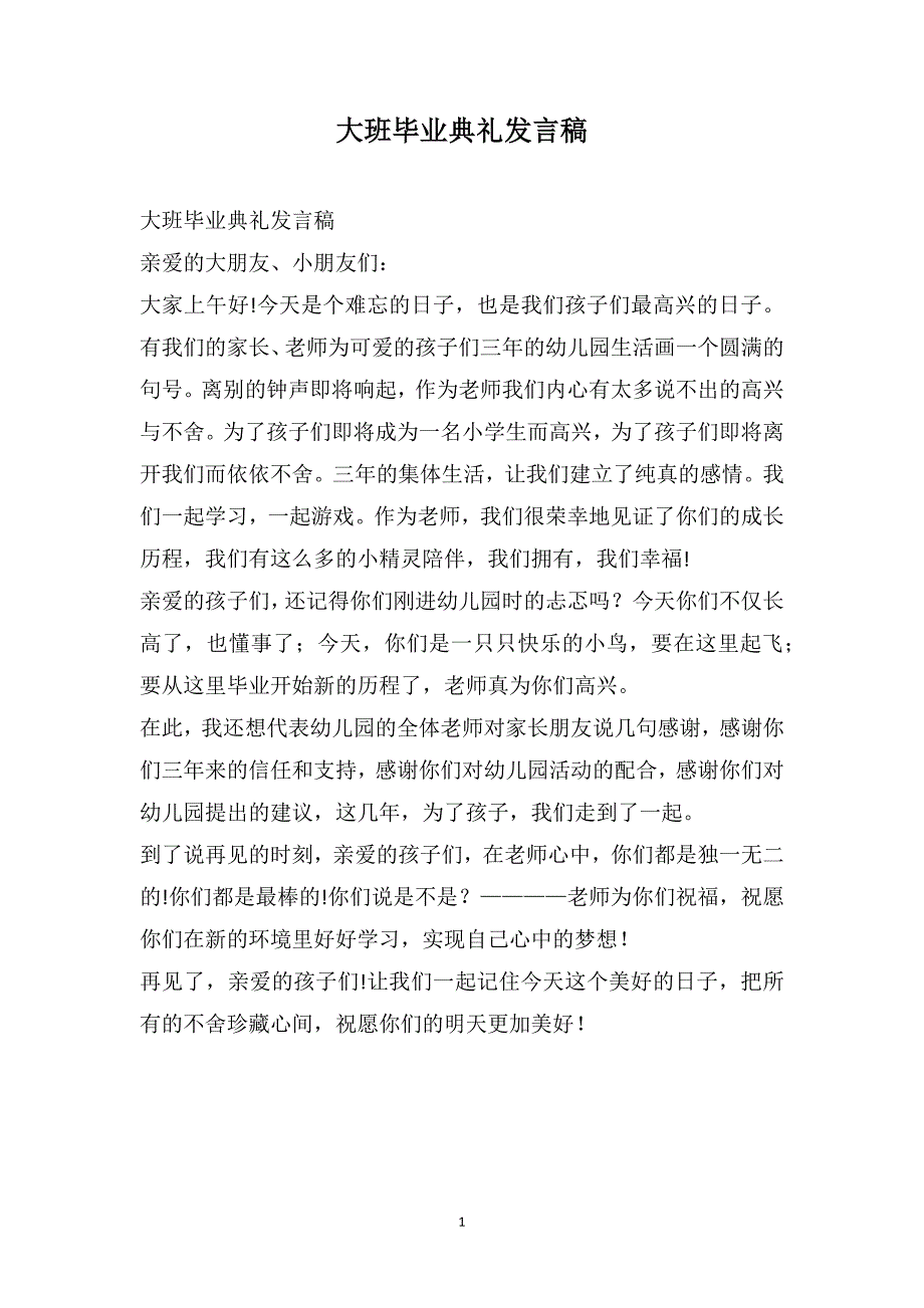 大班毕业典礼发言稿_第1页