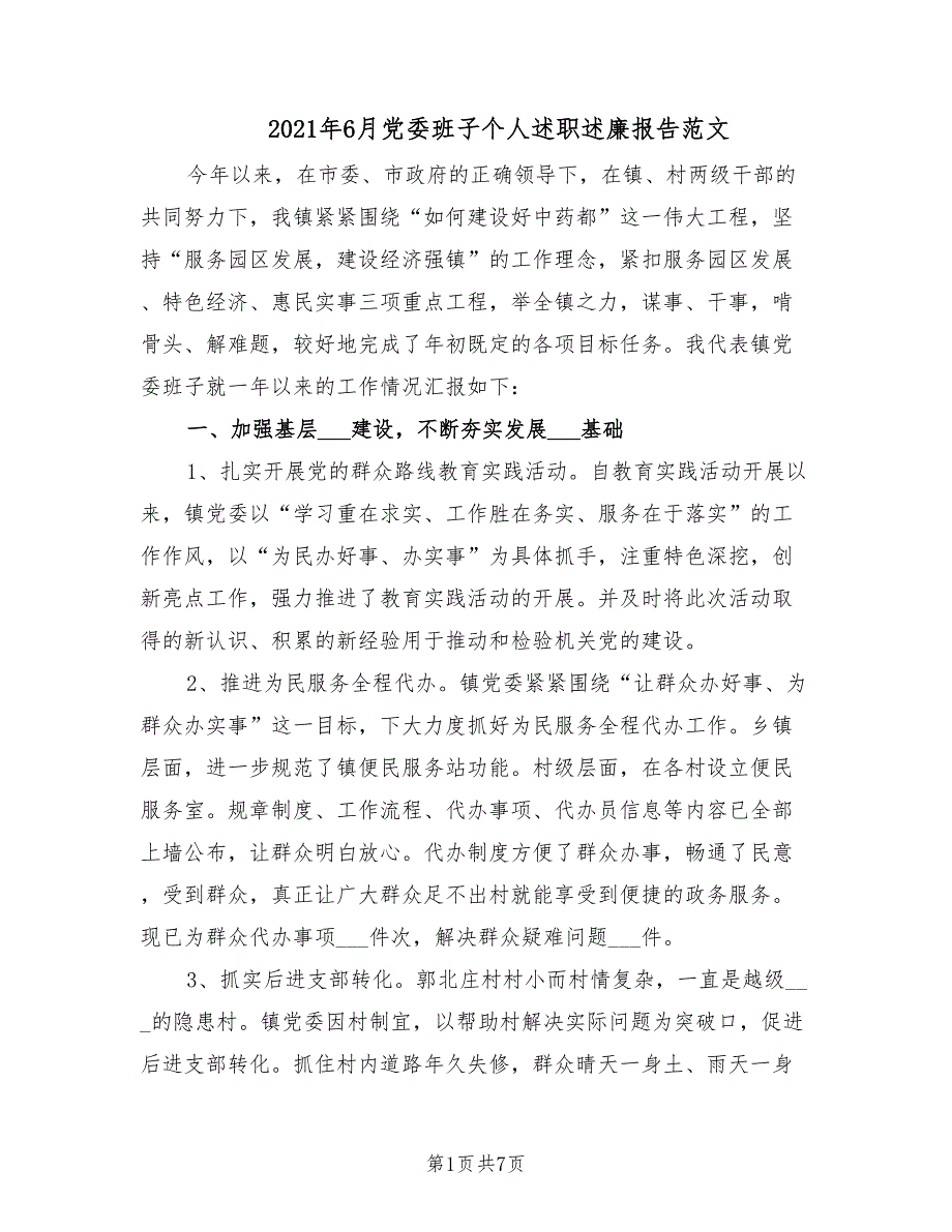 2021年6月党委班子个人述职述廉报告范文.doc_第1页