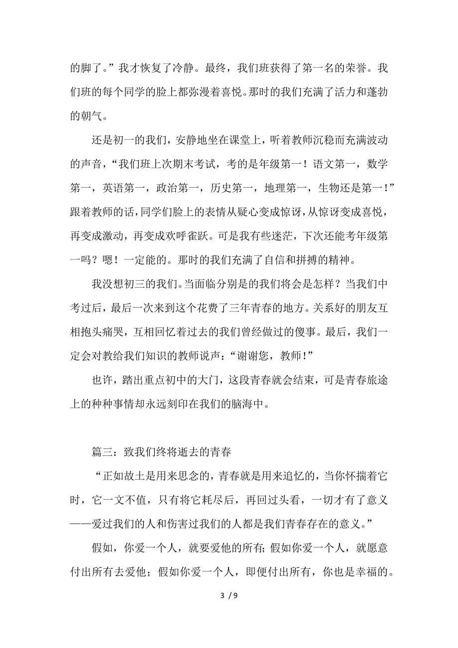 致我们终将逝去的青春精选作文参考_第3页