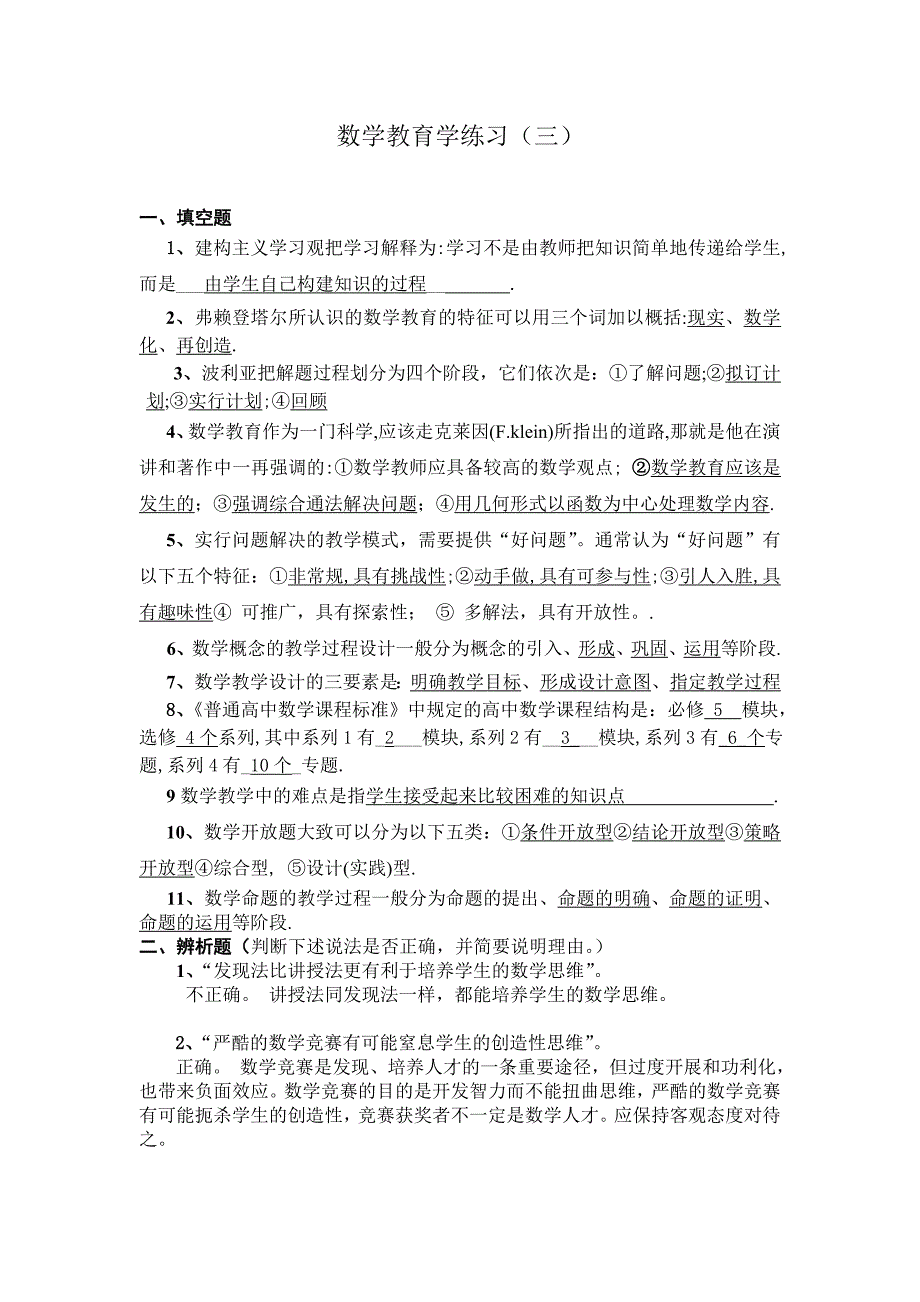 数学教育学练习三_第1页