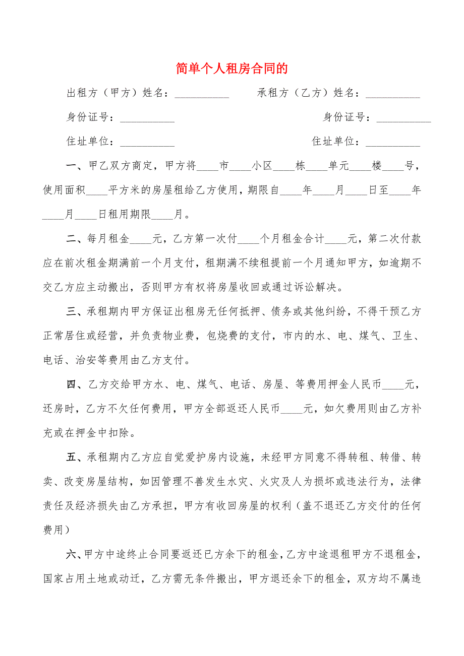 简单个人租房合同的(13篇)_第1页