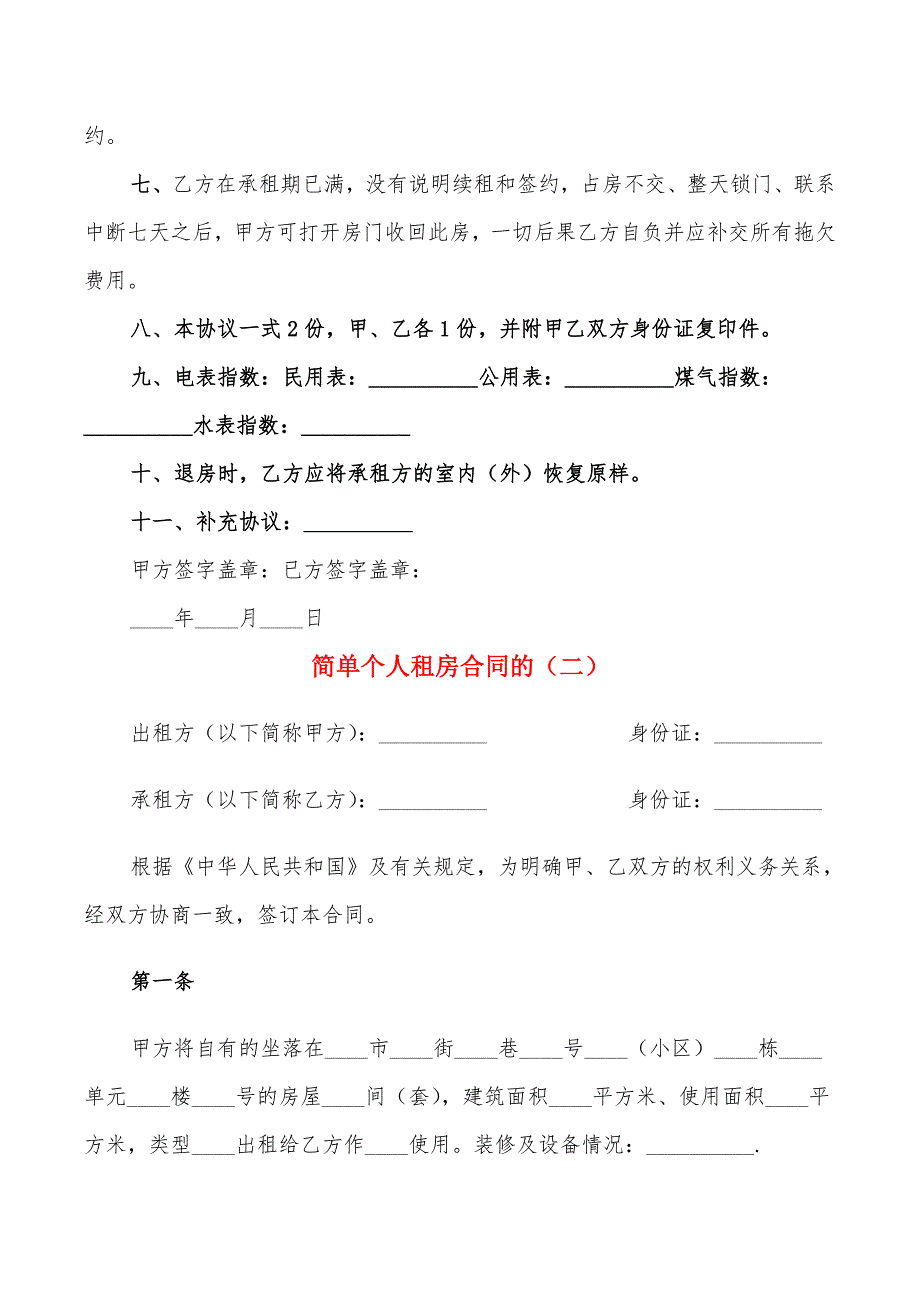 简单个人租房合同的(13篇)_第2页