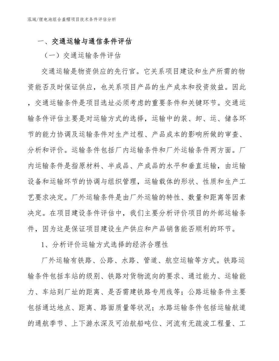 锂电池组合盖帽项目技术条件评估分析【范文】_第3页