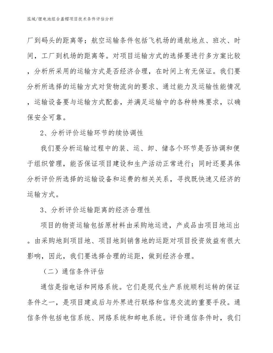 锂电池组合盖帽项目技术条件评估分析【范文】_第4页