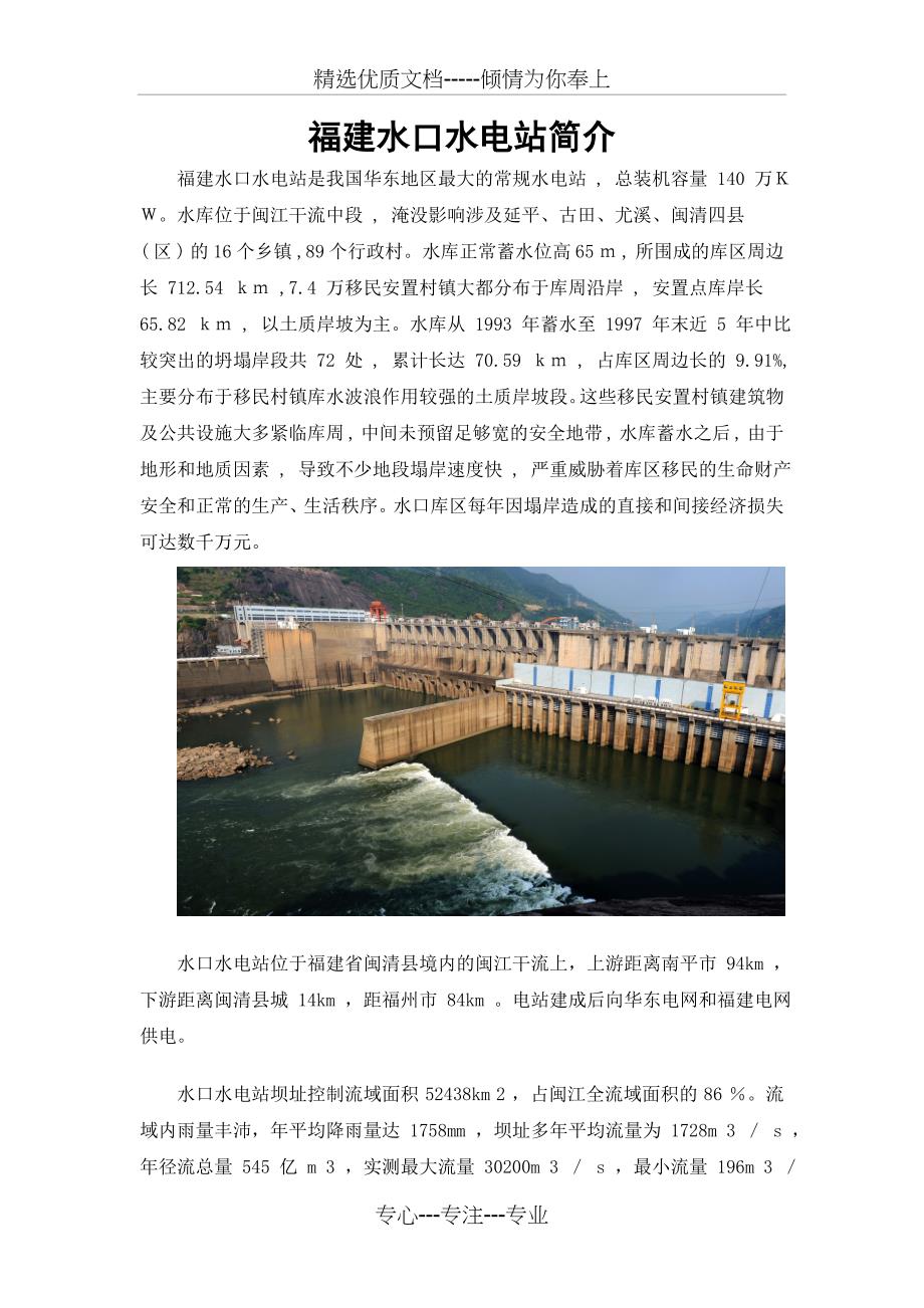 福建水口水电站简介概要_第1页