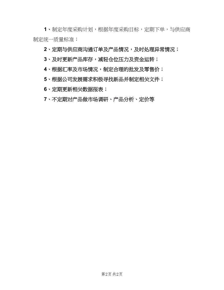 采购主管工作职责标准模板（三篇）.doc_第2页