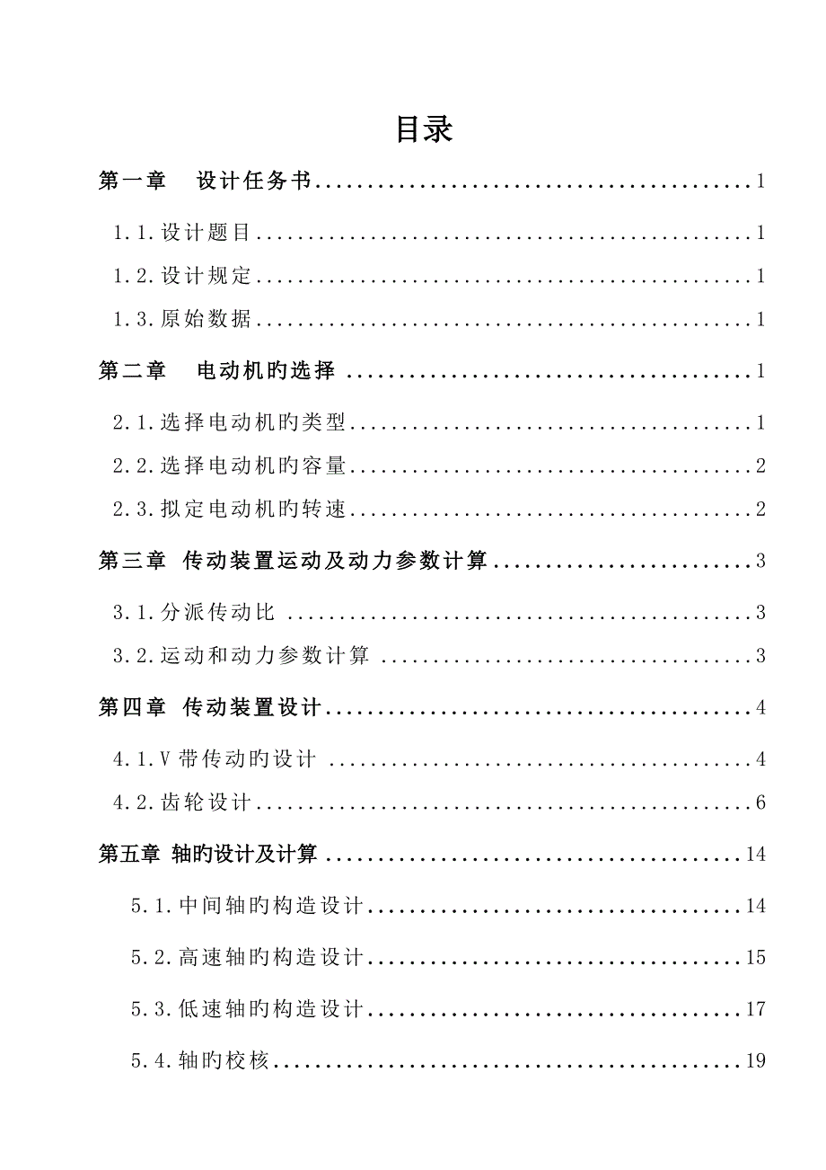 带式运输机两级闭式齿轮传动装置设计优质课程设计专项说明书_第1页