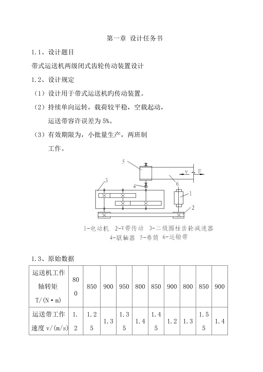 带式运输机两级闭式齿轮传动装置设计优质课程设计专项说明书_第3页