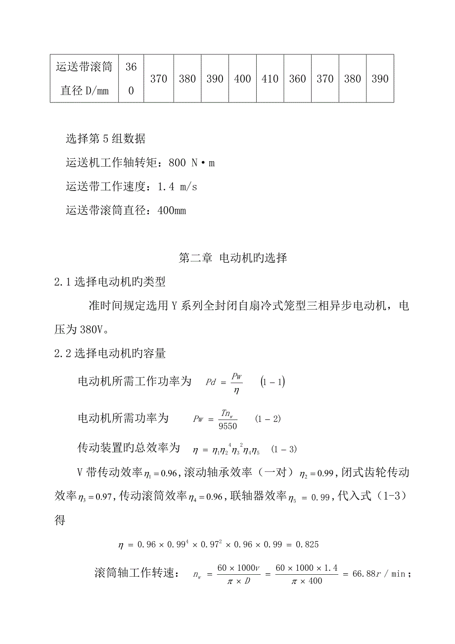 带式运输机两级闭式齿轮传动装置设计优质课程设计专项说明书_第4页