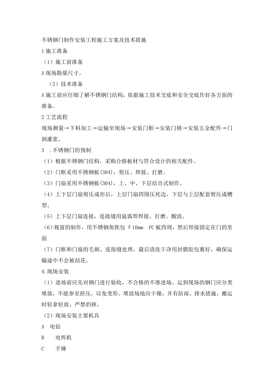 (完整word版)不锈钢门施工工艺.doc_第1页