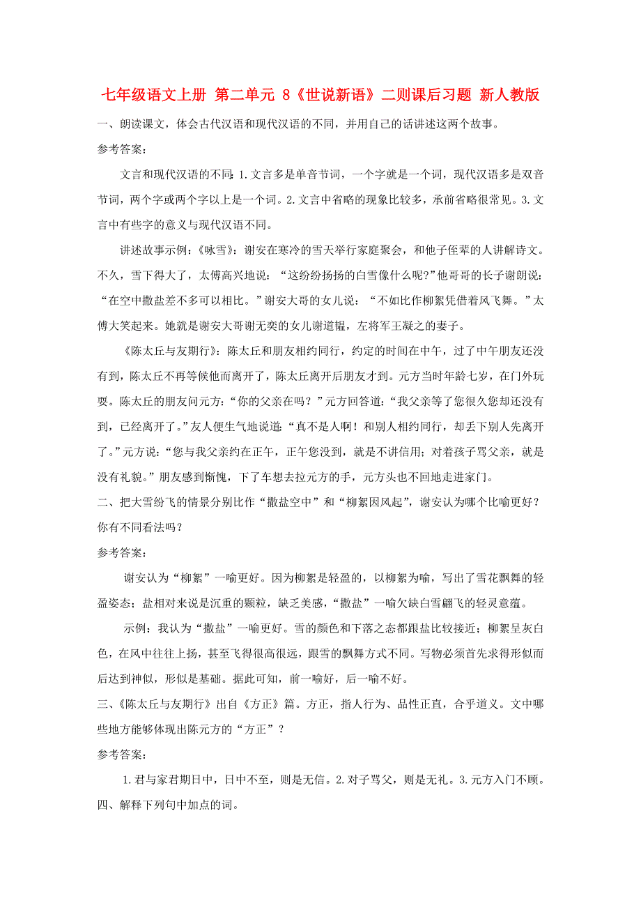 七年级语文上册 第二单元 8《世说新语》二则课后习题 新人教版_第1页