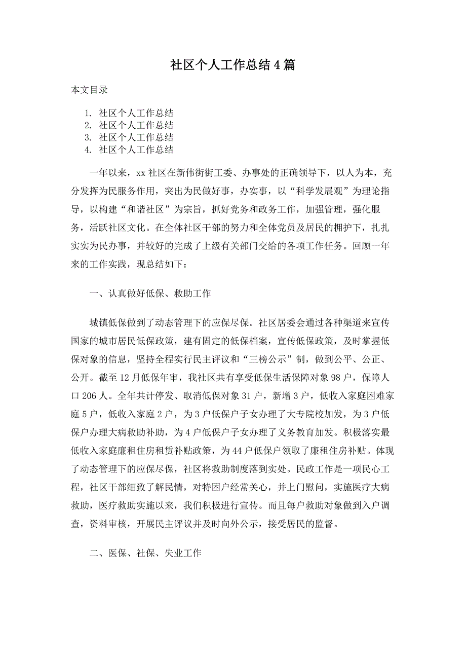 社区个人工作总结4篇_第1页