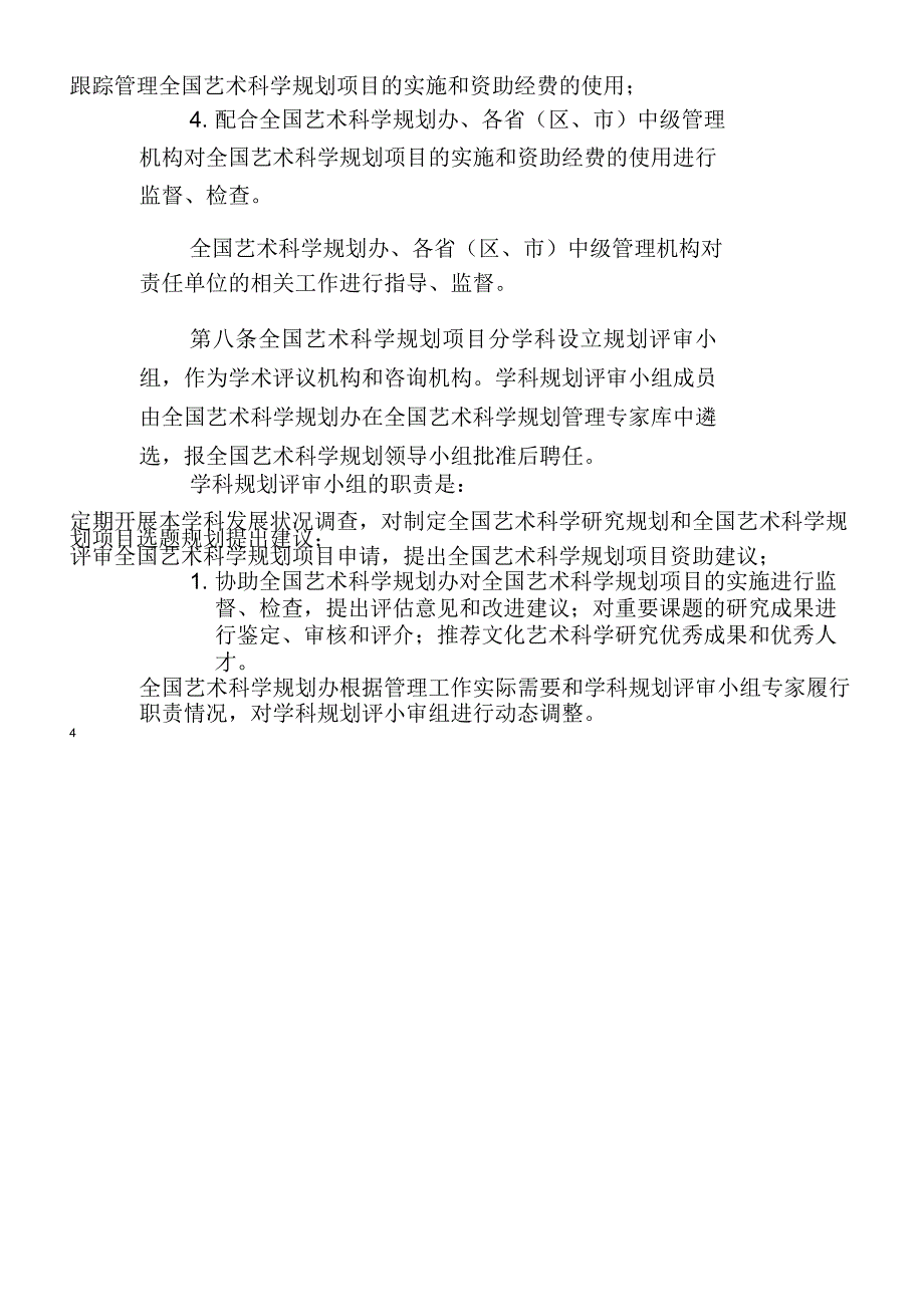 全国艺术科学规划项目管理办法_第4页