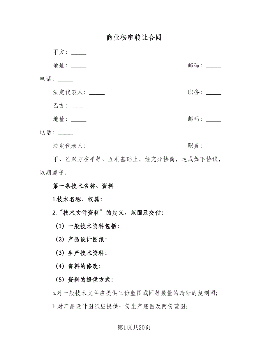 商业秘密转让合同（三篇）.doc_第1页