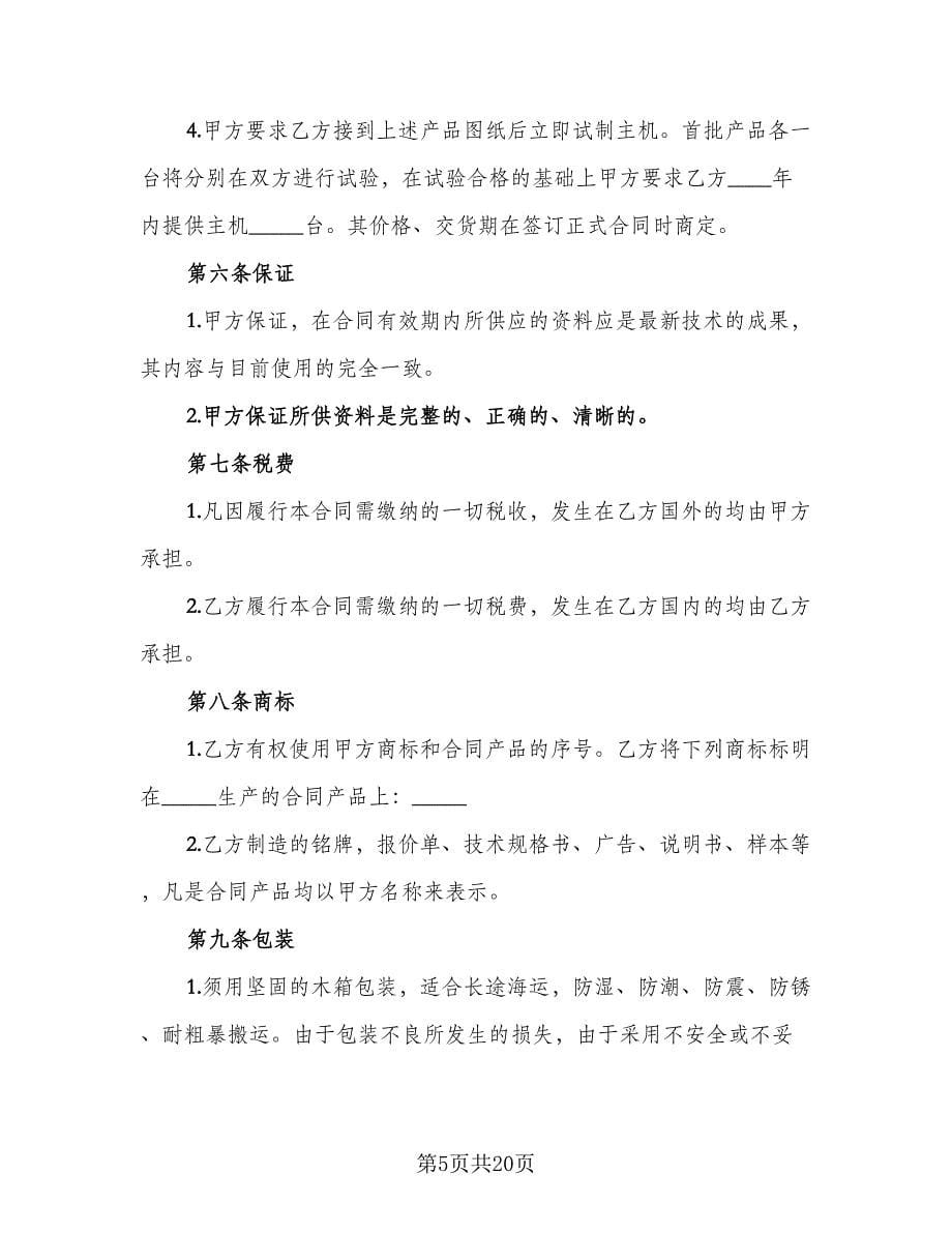 商业秘密转让合同（三篇）.doc_第5页