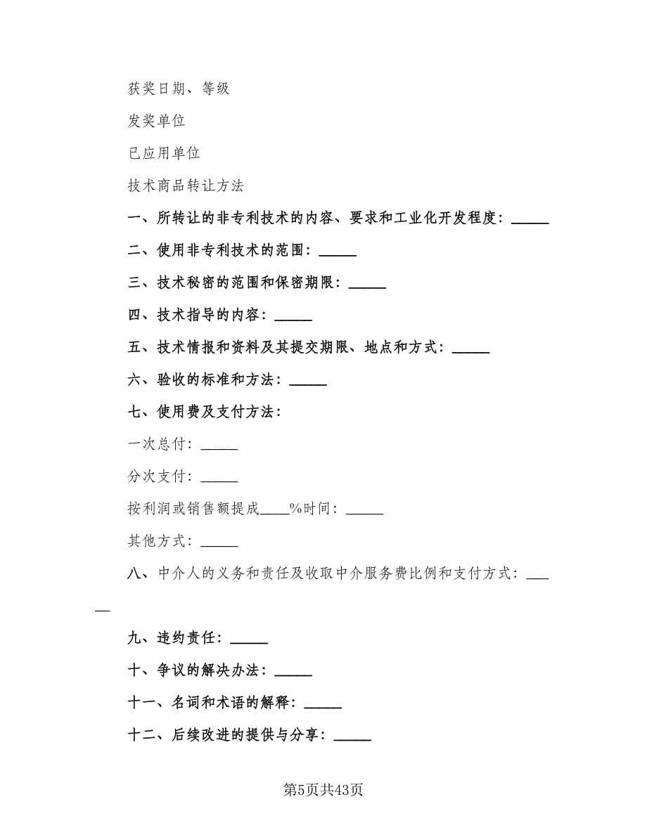 技术秘密转让合同（八篇）.doc_第5页