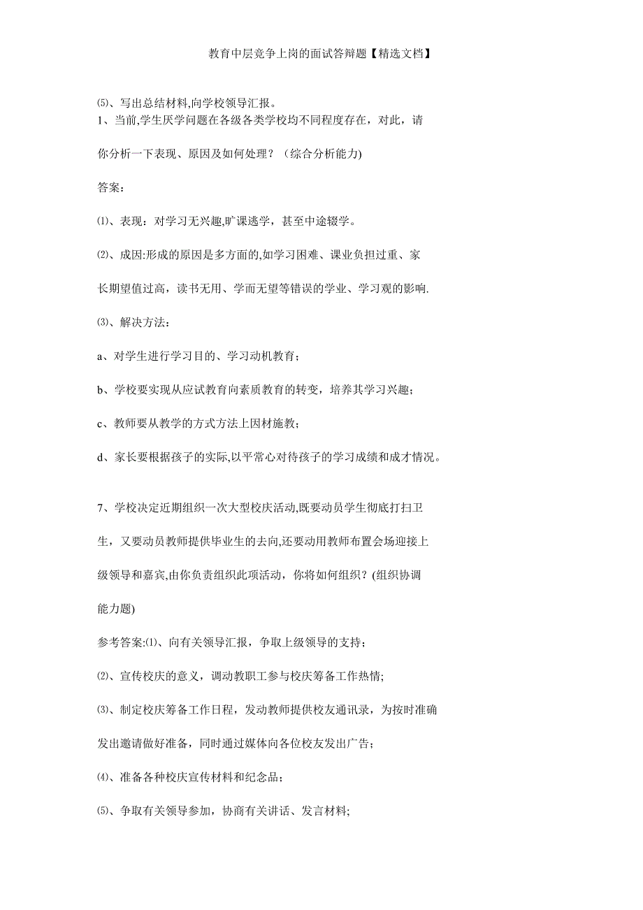 教育中层竞争上岗的面试答辩题【精选文档】_第3页