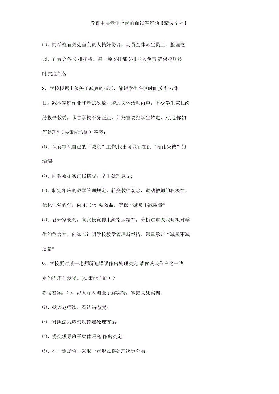 教育中层竞争上岗的面试答辩题【精选文档】_第4页