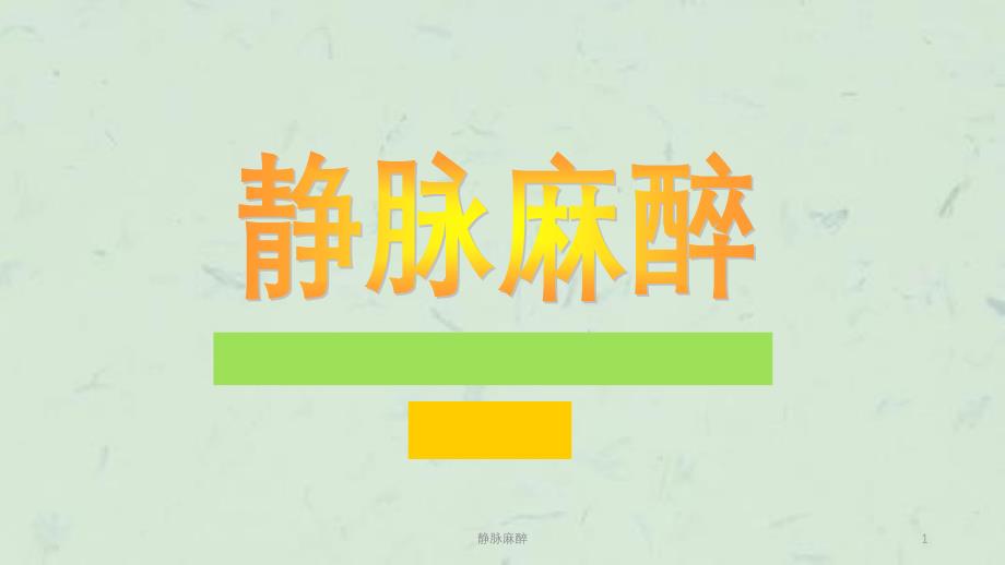 静脉麻醉课件_第1页