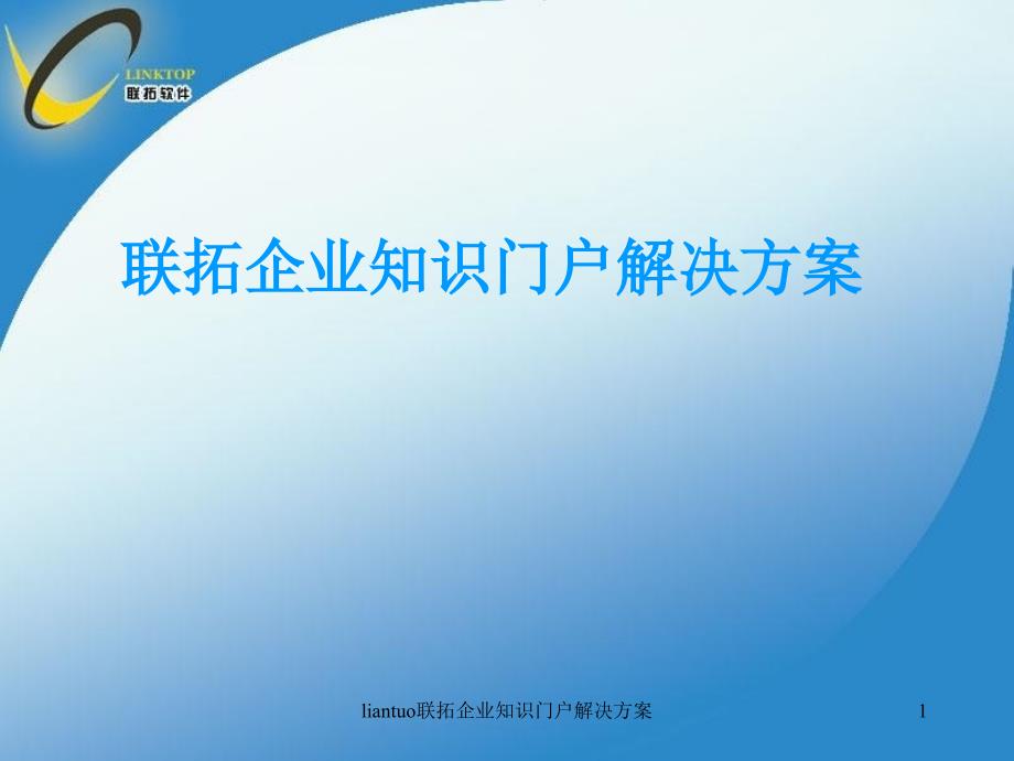 liantuo联拓企业知识门户解决方案课件_第1页