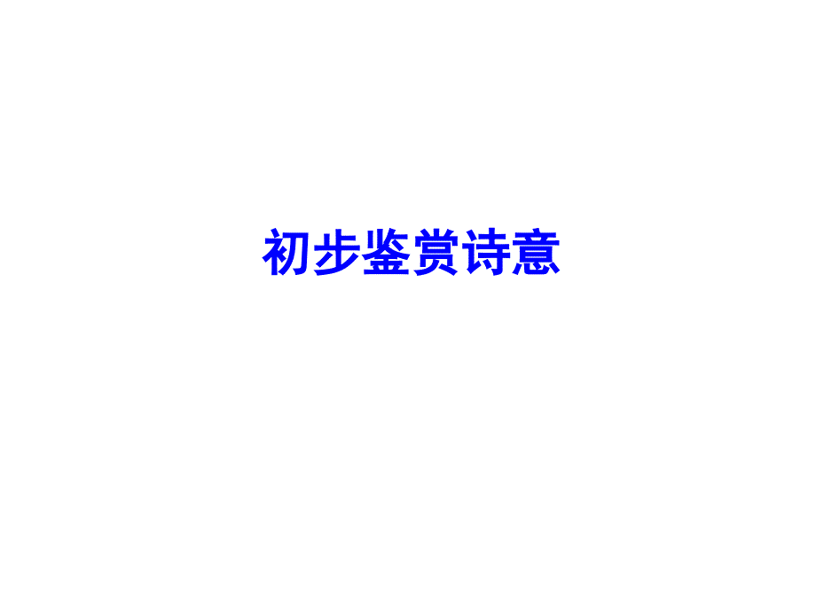 《蜀相》公开课课件_第4页