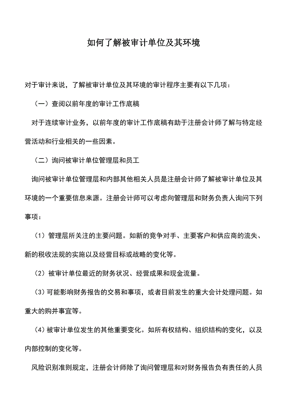 会计实务：如何了解被审计单位及其环境.doc_第1页