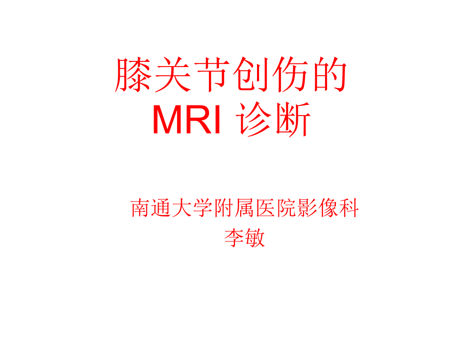 膝关节创伤的MRI 诊断_第1页