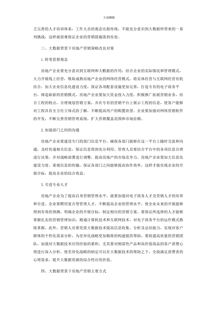 2023年大数据背景下房地产企业营销策略探究.docx_第3页