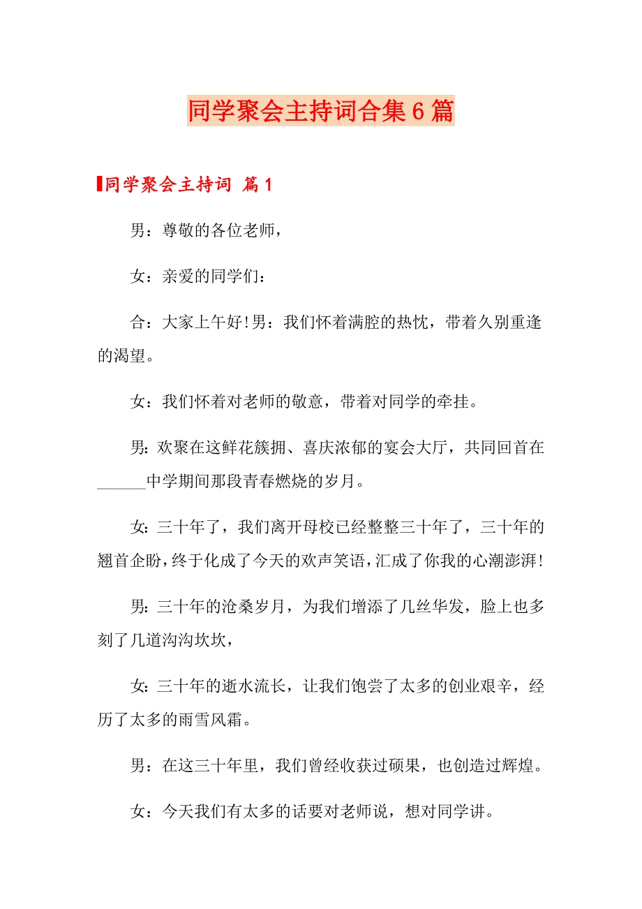 【实用模板】同学聚会主持词合集6篇_第1页