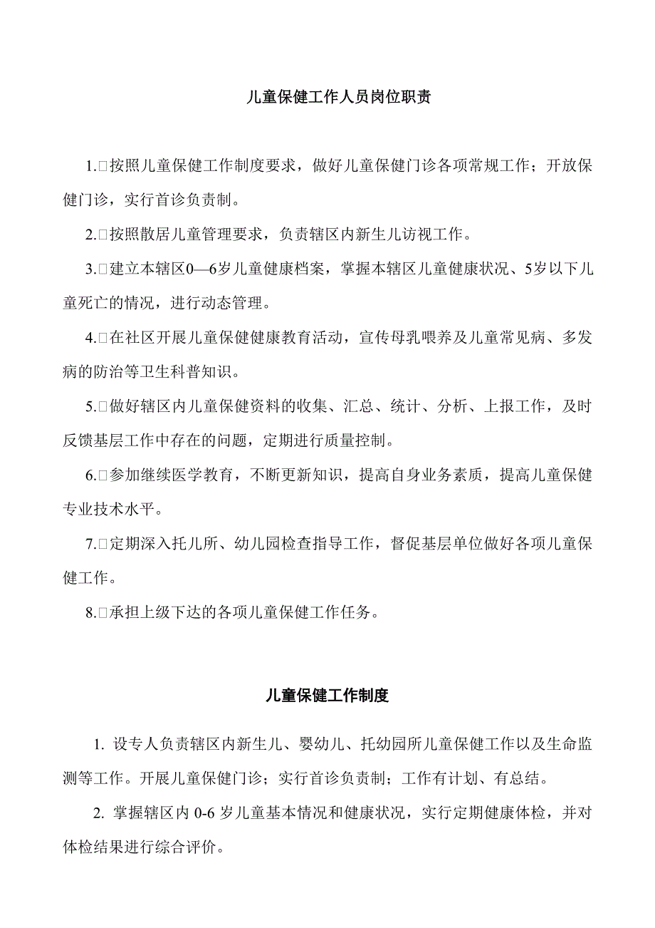 儿童保健工作人员岗位职责.doc_第1页