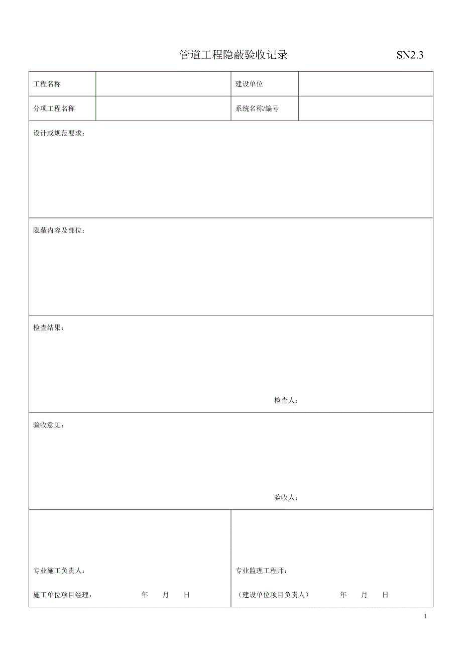 竣工验收表格资料大全.doc_第1页