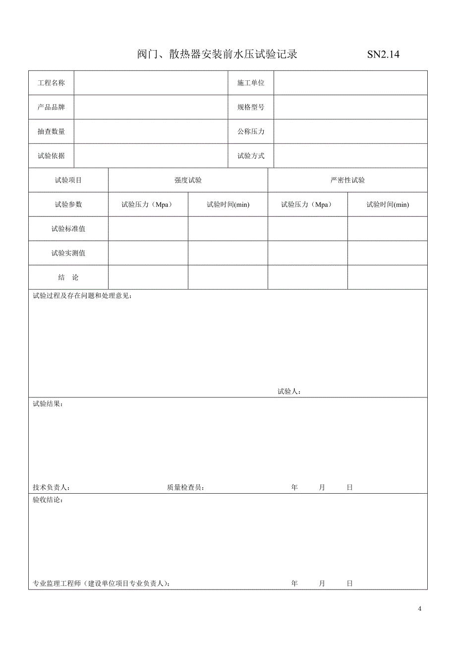 竣工验收表格资料大全.doc_第4页