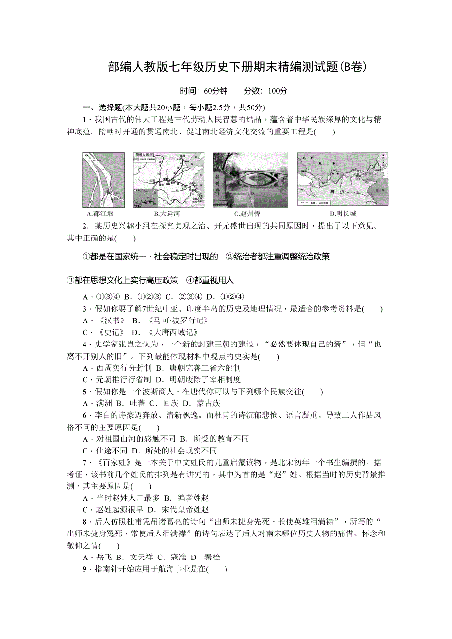 部编人教版七年级历史下册期末精编测试题(B卷)(有答案)(DOC 8页)_第1页