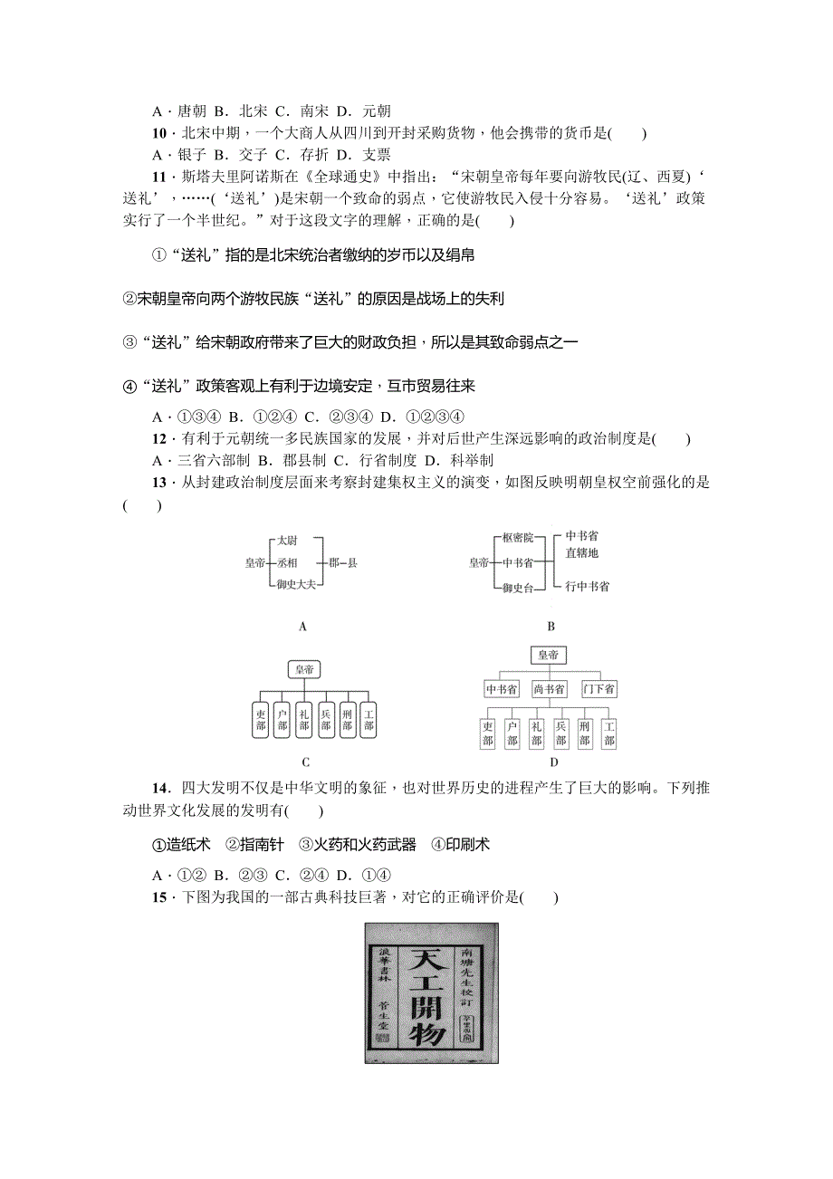 部编人教版七年级历史下册期末精编测试题(B卷)(有答案)(DOC 8页)_第2页