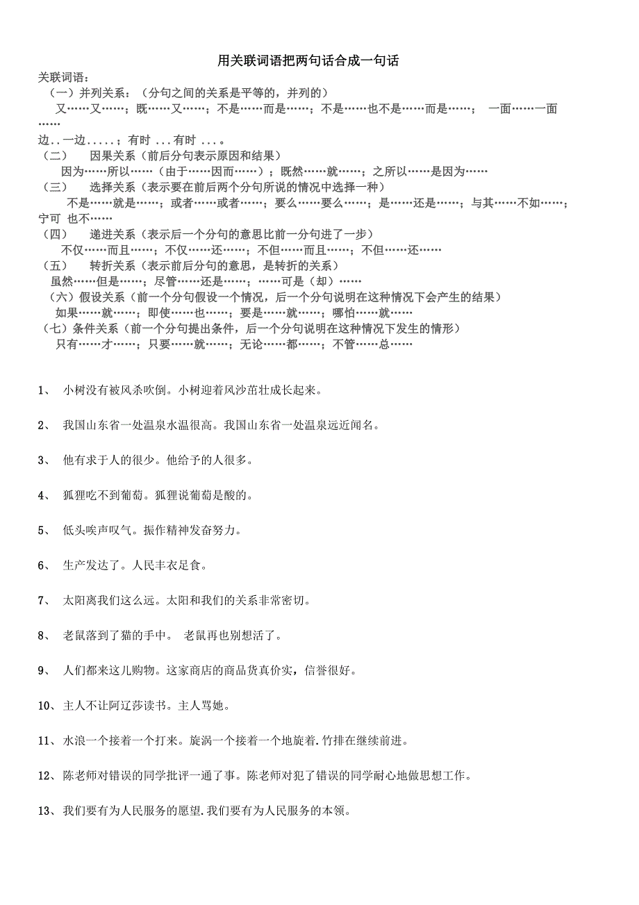 用关联词语把两句话合成一句话_第1页