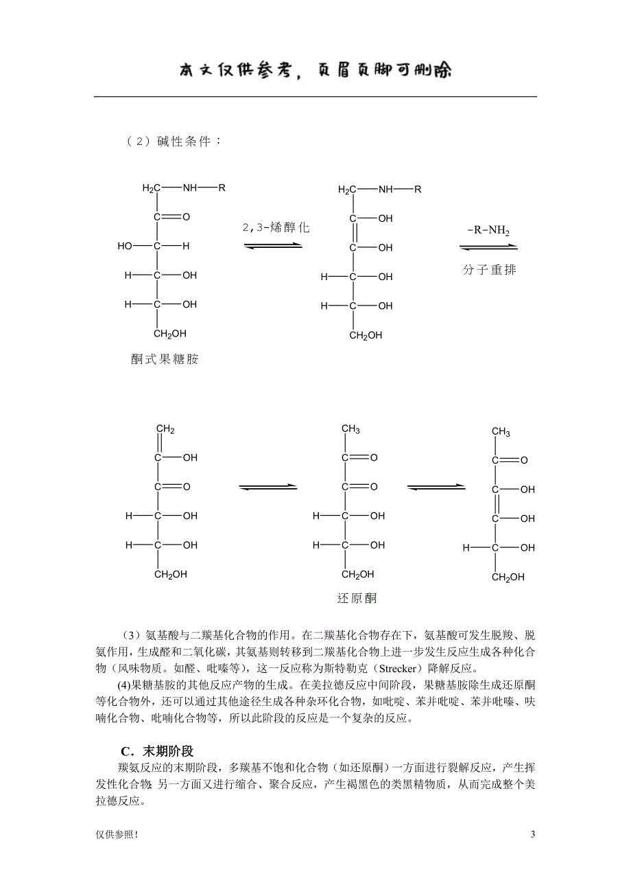 美拉德反应的机理[借鉴材料]_第3页