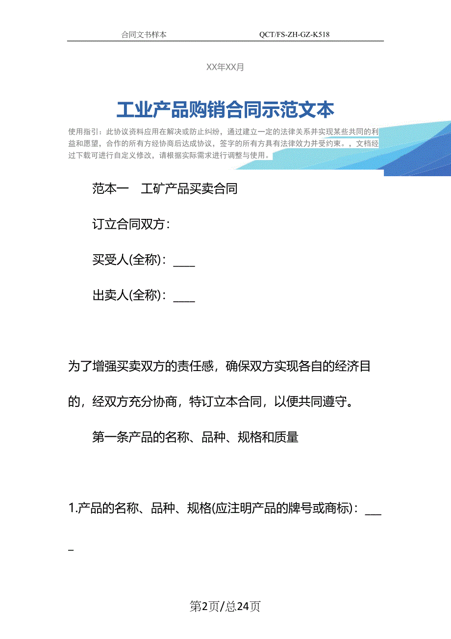 工业产品购销合同示范文本_1(DOC 24页)_第2页