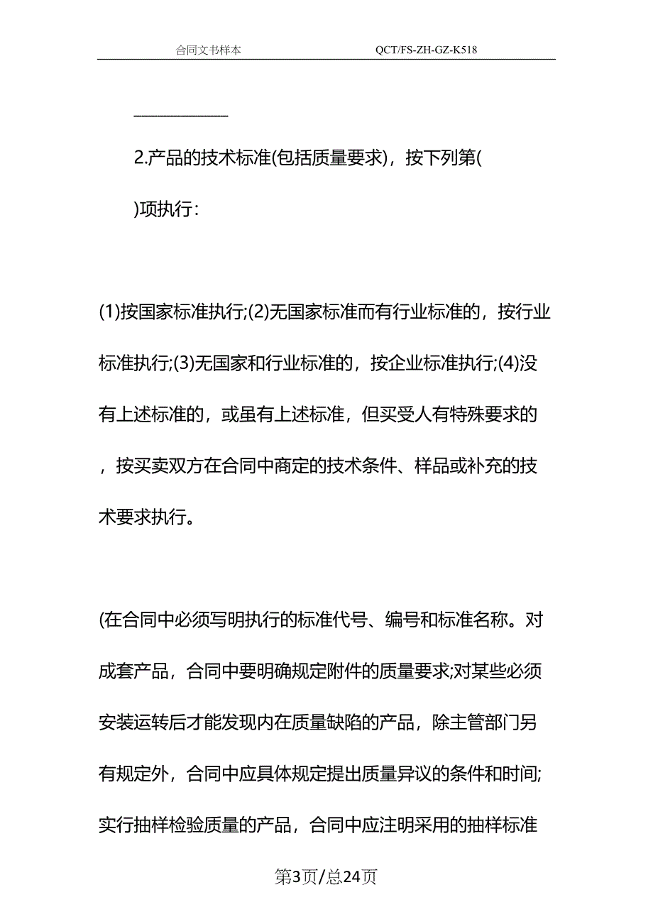 工业产品购销合同示范文本_1(DOC 24页)_第3页