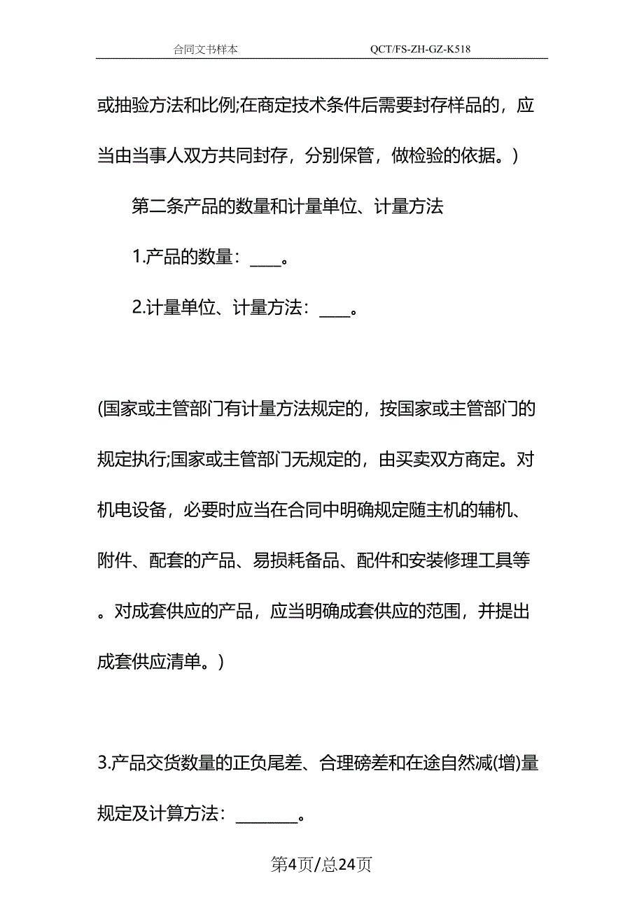 工业产品购销合同示范文本_1(DOC 24页)_第4页